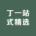 丁一站式精选