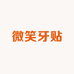 微笑牙贴
