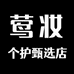 莺妆个护甄选店