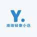 源源轻奢小店