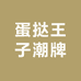 蛋挞王子潮牌