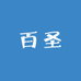 百圣超市