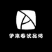 伊来春优品坊