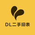 DL二手旧表