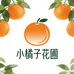 小橘子花圃