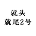 就头就尾2号