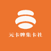 元卡牌集卡社