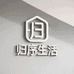 归序生活铺