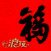 浪花福收藏