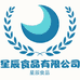 星晨食品有限公司