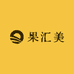 果汇美