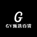GY甄选百货工厂店