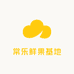 常乐鲜果基地
