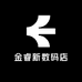 金睿新数码店