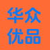 华众优品