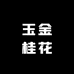 玉金桂花