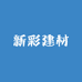 新彩建材贸易有限公司