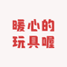 暖心的玩具喔
