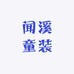 闻溪童装kids