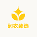 润农臻选