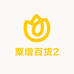 粟增百货2
