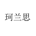 珂兰思珠诚跑步专卖店