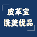 皮革宝家居洗美优品