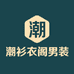 潮衫衣阁男装店