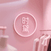 时黛衣阁