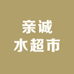 亲诚水超市