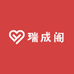 瑞成阁