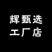 辉甄选工厂店