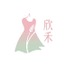 欣禾女装服饰