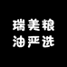 瑞美粮油严选