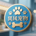 巽风宠物食品用品店