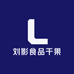 刘影食品干果