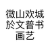 於文普书画个体店