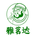 雅茗达茶叶旗舰店