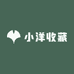 小洋收藏