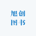 旭创图书