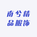南兮精品服饰