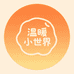 温暖的小世界