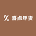 喜点年货