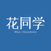 花同学美妆集合店