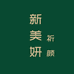 祈颜新美妍工厂店