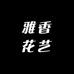 雅香花艺