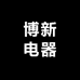 博新电器专营店