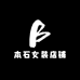 本石女装店铺