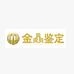 金赑鉴定