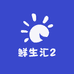 鲜生汇2
